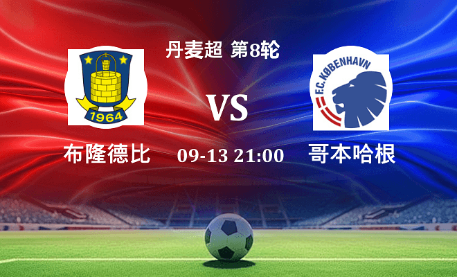 布隆德比 VS 哥本哈根伤病