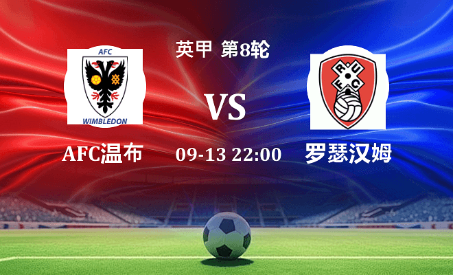 AFC温布尔登 VS 罗瑟汉姆伤病