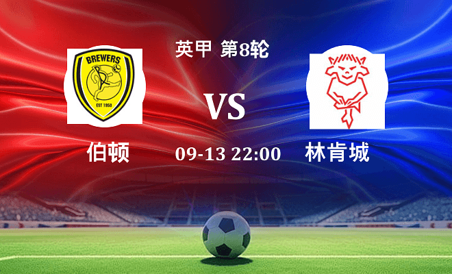 伯顿 VS 林肯城伤病