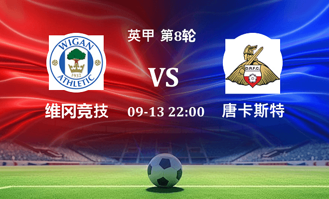 维冈竞技 VS 唐卡斯特伤病