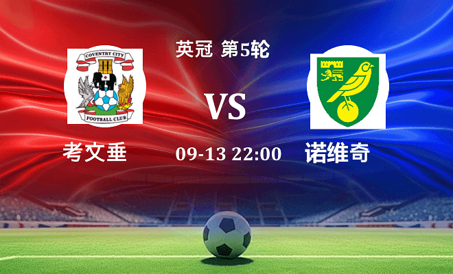 考文垂 VS 诺维奇伤病