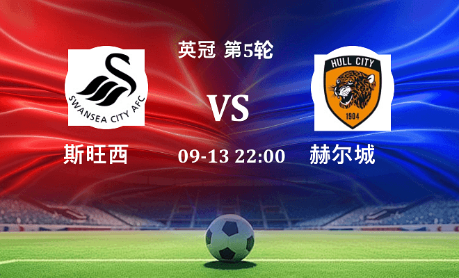 斯旺西 VS 赫尔城伤病