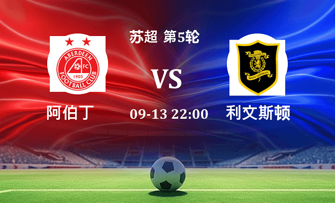 阿伯丁 VS 利文斯顿伤病