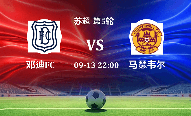 邓迪FC VS 马瑟韦尔伤病