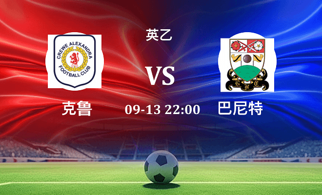 克鲁 VS 巴尼特伤病