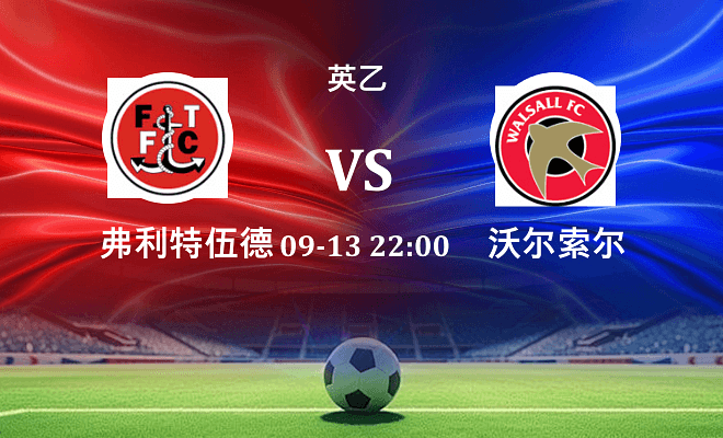 弗利特伍德 VS 沃尔索尔伤病