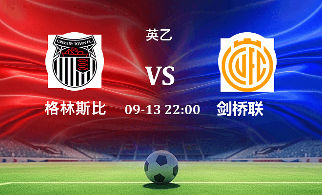 格林斯比 VS 剑桥联伤病