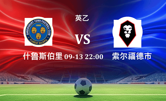 什鲁斯伯里 VS 索尔福德市伤病