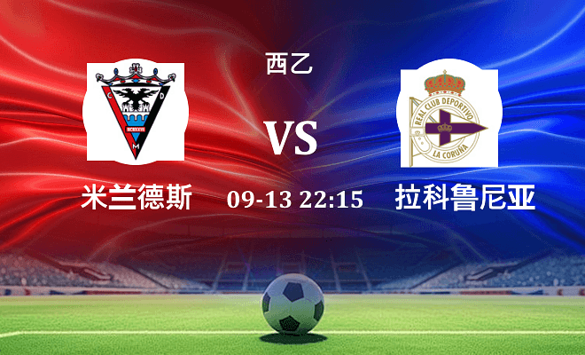 米兰德斯 VS 拉科鲁尼亚伤病