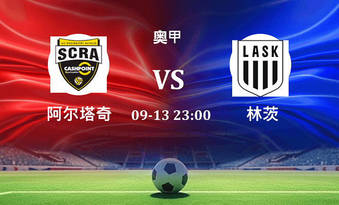 阿尔塔奇 VS 林茨伤病