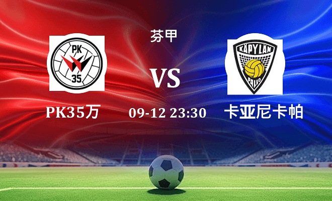 PK35万塔 VS 卡亚尼卡帕最新阵容
