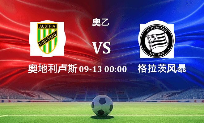 奥地利卢斯特瑙 VS 格拉茨风暴青年队最新阵容