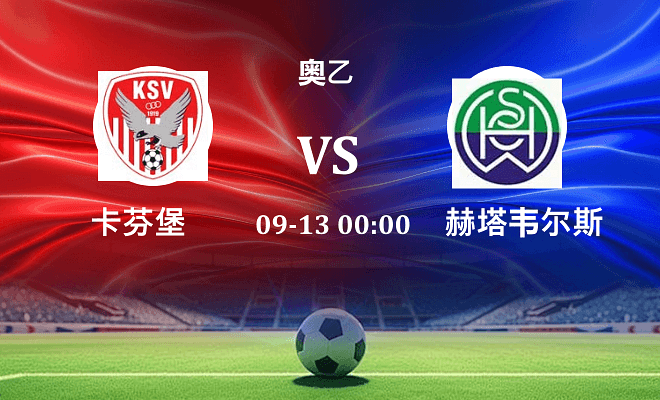 卡芬堡 VS 赫塔韦尔斯最新阵容