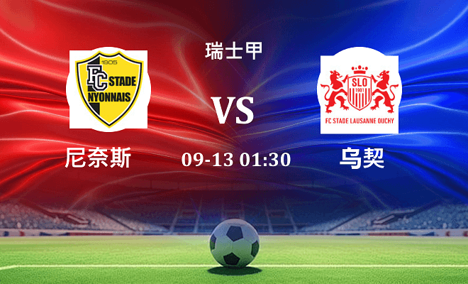 尼奈斯 VS 乌契最新阵容