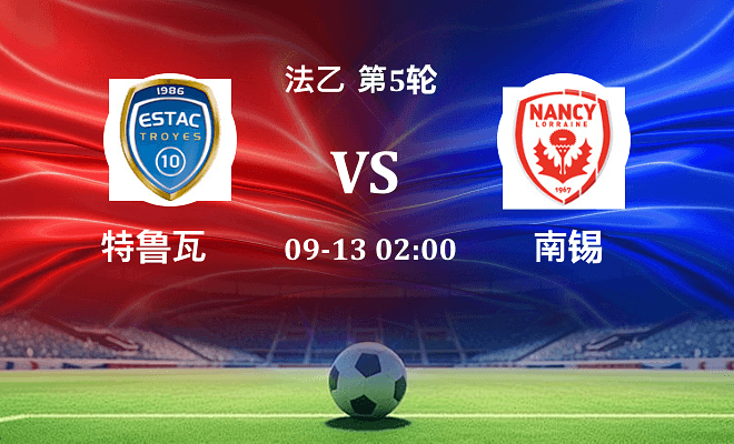 特鲁瓦 VS 南锡最新阵容