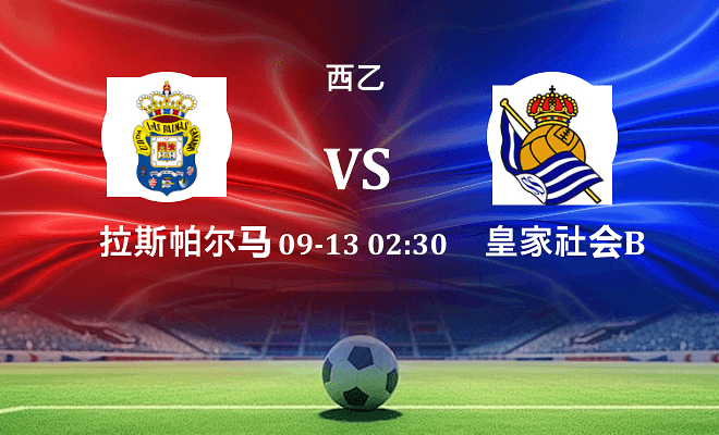 拉斯帕尔马斯 VS 皇家社会B队最新阵容