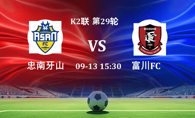 忠南牙山 VS 富川FC伤病