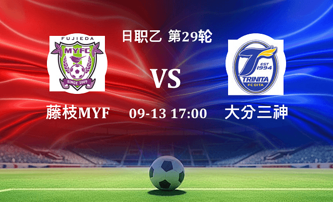藤枝MYFC VS 大分三神伤病