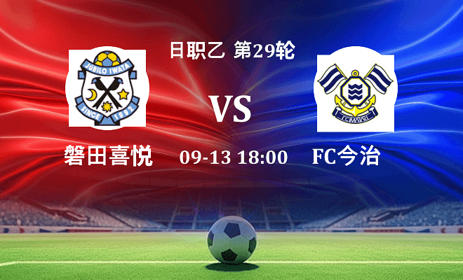 磐田喜悦 VS FC今治伤病
