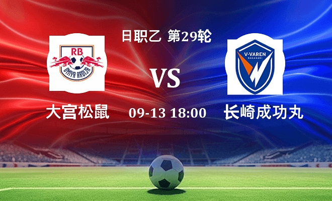 RB大宫松鼠 VS 长崎成功丸伤病