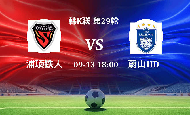 浦项铁人 VS 蔚山HD伤病