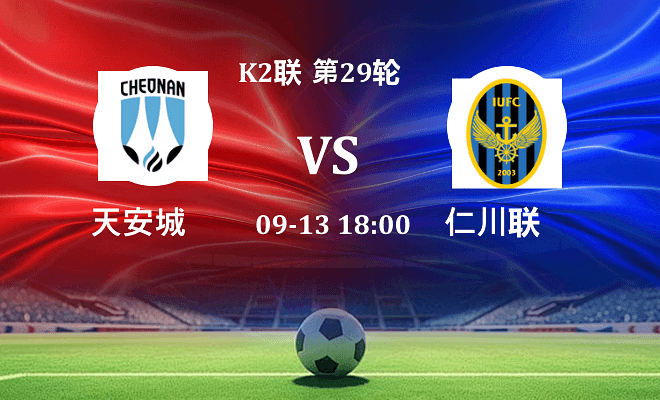 天安城 VS 仁川联伤病