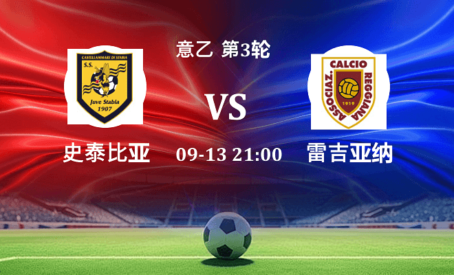 史泰比亚 VS 雷吉亚纳伤病