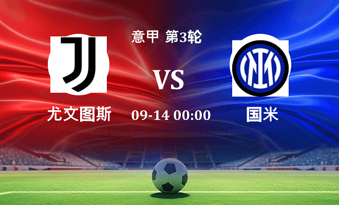 尤文 VS 国米伤病