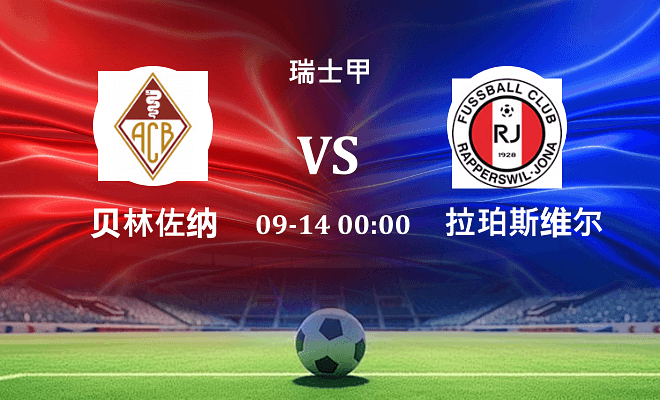 贝林佐纳 VS 瑞普斯威尔伤病