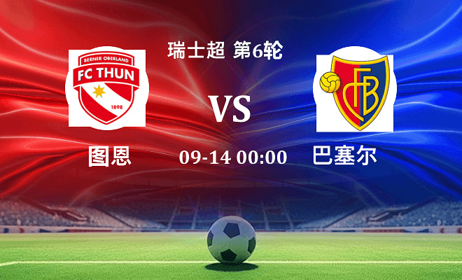图恩 VS 巴塞尔伤病