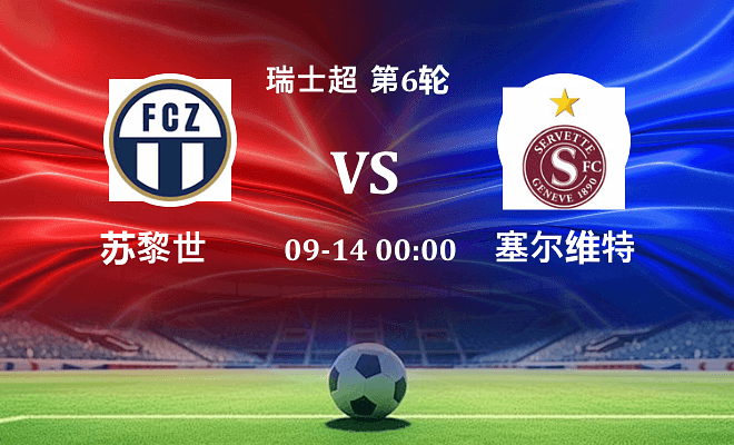 苏黎世 VS 塞尔维特伤病