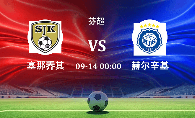 塞那乔其 VS 赫尔辛基伤病