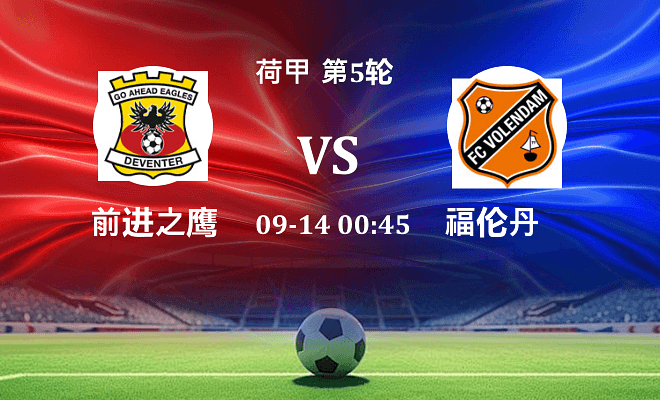 前进之鹰 VS 福伦丹伤病
