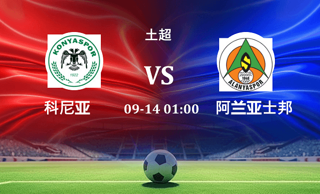 科尼亚 VS 阿兰亚士邦伤病