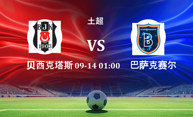 贝西克塔斯 VS 巴萨克赛尔伤病