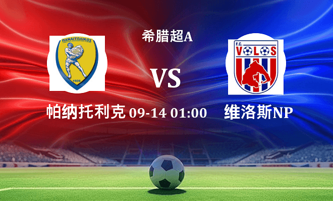 帕纳托利克斯 VS 维洛斯NPS伤病