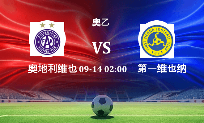 奥地利维也纳青年队 VS 第一维也纳伤病