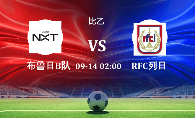 布鲁日B队 VS RFC列日伤病