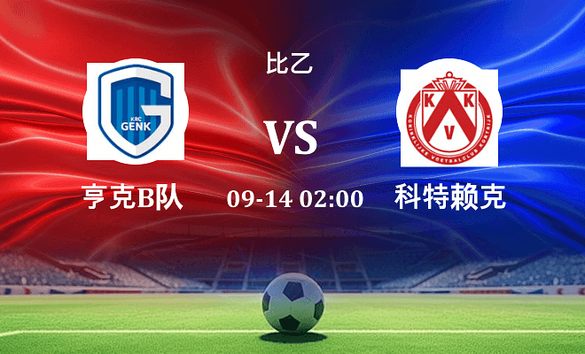 亨克B队 VS 科特赖克伤病