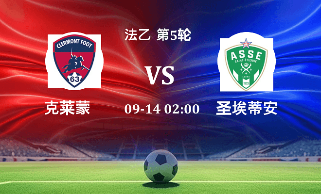 克莱蒙 VS 圣埃蒂安伤病