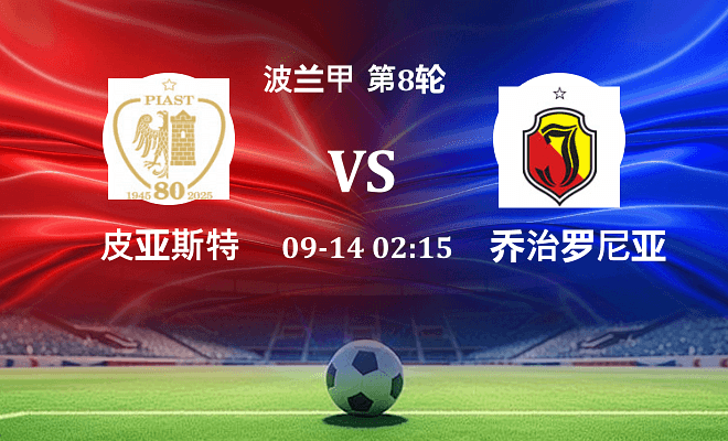 皮亚斯特 VS 雅盖隆伤病