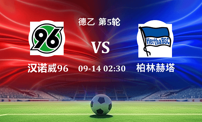 汉诺威96 VS 柏林赫塔伤病