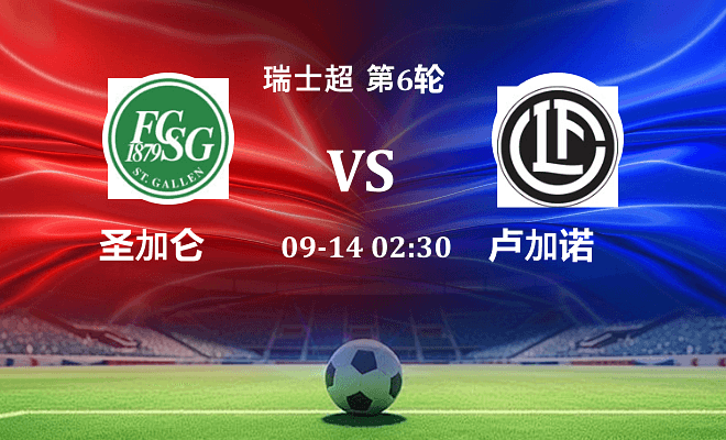 圣加仑 VS 卢加诺伤病