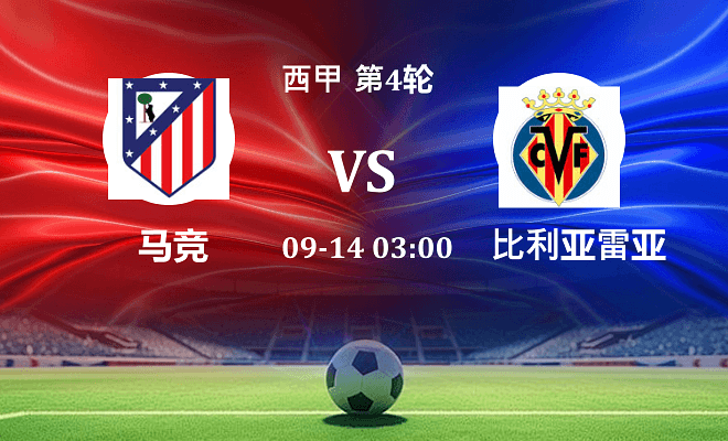 马竞 VS 比利亚雷亚尔伤病