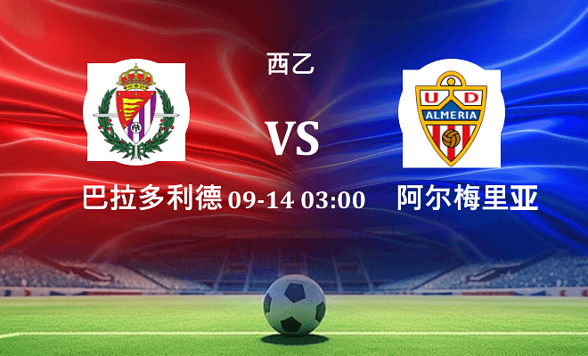 巴拉多利德 VS 阿尔梅里亚伤病