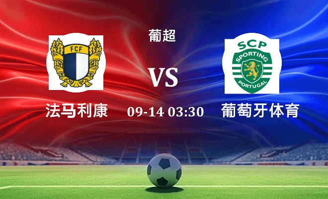 法马利康 VS 葡萄牙体育伤病