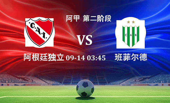 阿根廷独立 VS 班菲尔德伤病