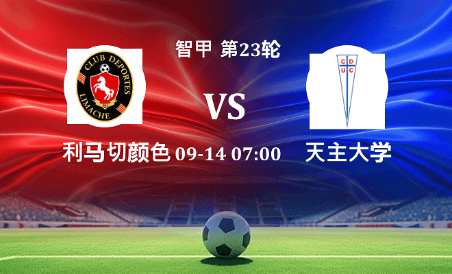 利马切颜色 VS 天主大学伤病