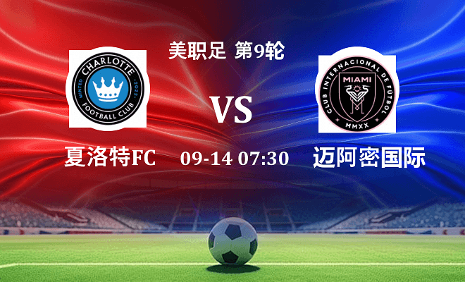 夏洛特FC VS 迈阿密国际伤病