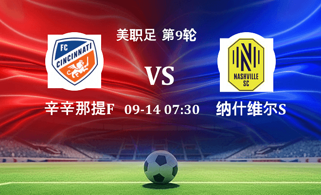 辛辛那提FC VS 纳什维尔SC伤病